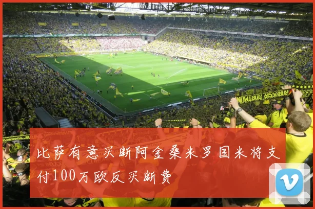 比萨有意买断阿金桑米罗国米将支付100万欧反买断费