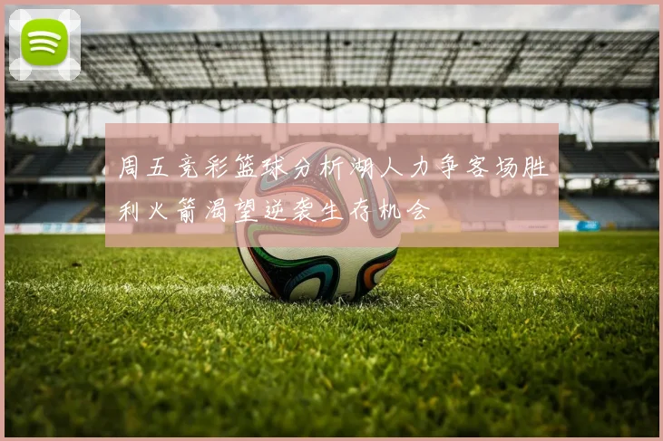 周五竞彩篮球分析湖人力争客场胜利火箭渴望逆袭生存机会