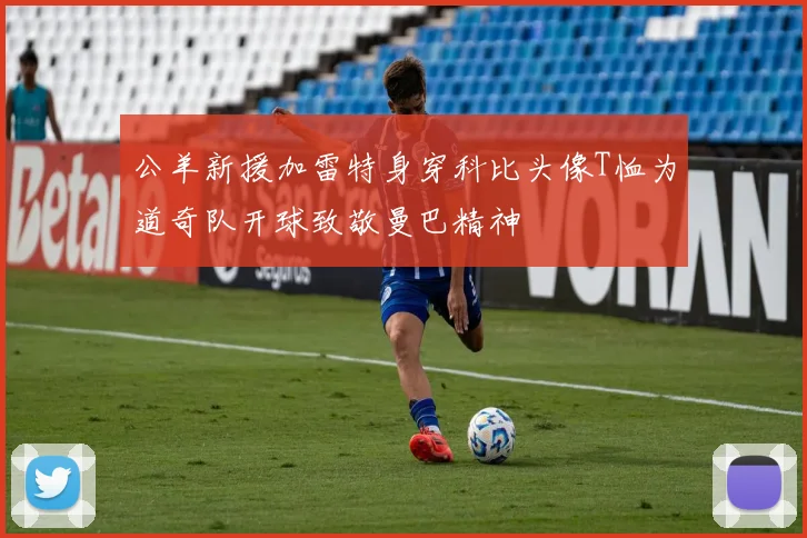 公羊新援加雷特身穿科比头像T恤为道奇队开球致敬曼巴精神