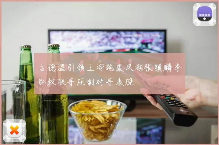 古德温引领上海跑轰风潮张镇麟李弘权联手压制对手表现
