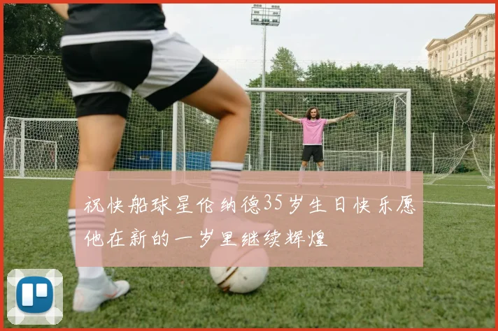 祝快船球星伦纳德35岁生日快乐愿他在新的一岁里继续辉煌