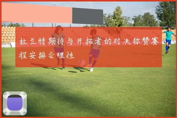 杜兰特期待与开拓者的对决称赞赛程安排合理性
