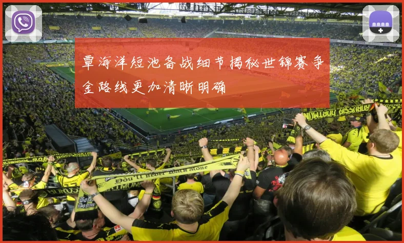 覃海洋短池备战细节揭秘世锦赛争金路线更加清晰明确