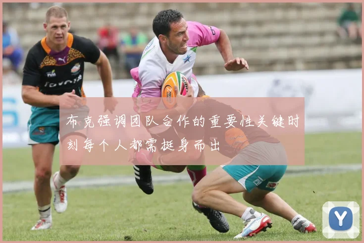 布克强调团队合作的重要性关键时刻每个人都需挺身而出