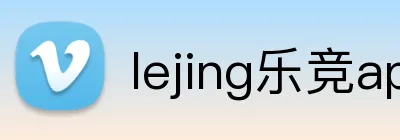 lejing乐竞app官网 Logo
